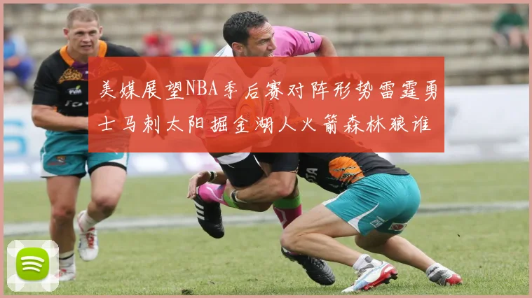 美媒展望NBA季后赛对阵形势雷霆勇士马刺太阳掘金湖人火箭森林狼谁能突围