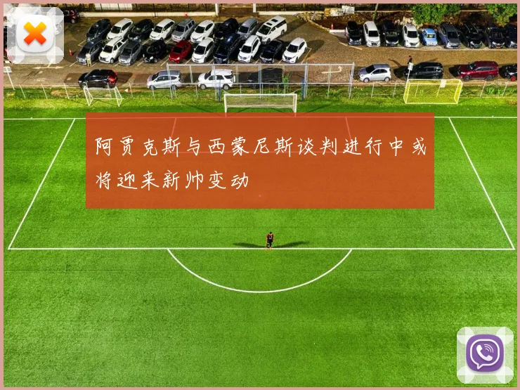 阿贾克斯与西蒙尼斯谈判进行中或将迎来新帅变动