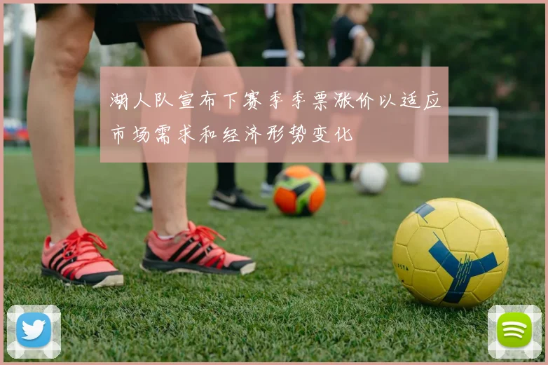 湖人队宣布下赛季季票涨价以适应市场需求和经济形势变化