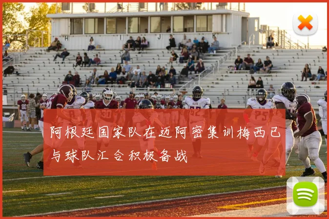 阿根廷国家队在迈阿密集训梅西已与球队汇合积极备战