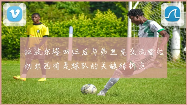 拉波尔塔回归后与弗里克交流输给切尔西将是球队的关键转折点