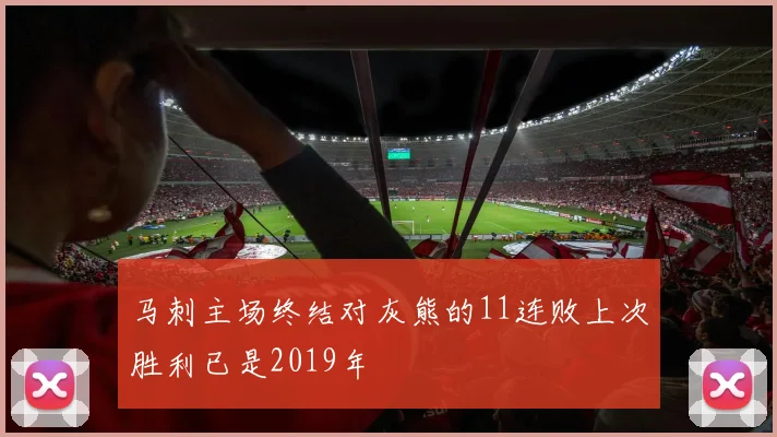 马刺主场终结对灰熊的11连败上次胜利已是2019年