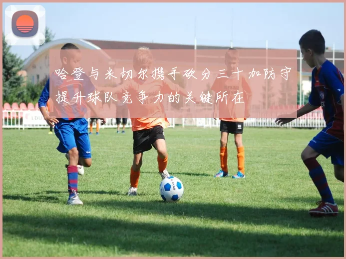 哈登与米切尔携手砍分三十加防守提升球队竞争力的关键所在
