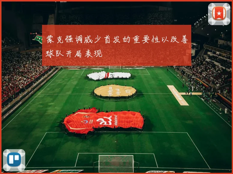 蒙克强调威少首发的重要性以改善球队开局表现