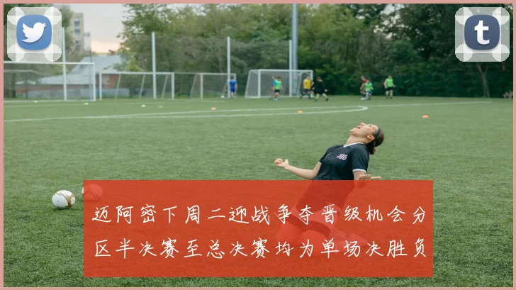 迈阿密下周二迎战争夺晋级机会分区半决赛至总决赛均为单场决胜负