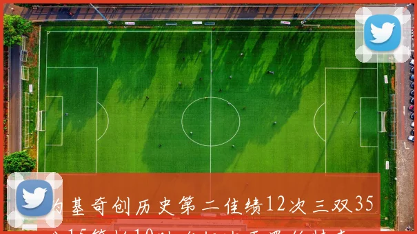 约基奇创历史第二佳绩12次三双35分15篮板10助攻仅次于罗伯特森